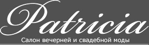 Логотип салона вечерней и свадебной моды Патриция Ставрополь