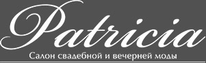 Логотип салона свадебной и вечерней моды Патриция Ставрополь